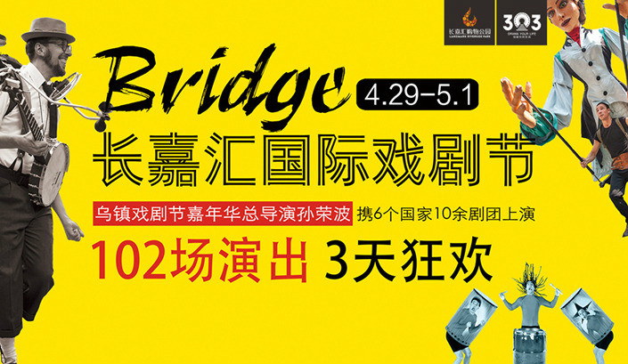 Bridge·长嘉汇国际戏剧节