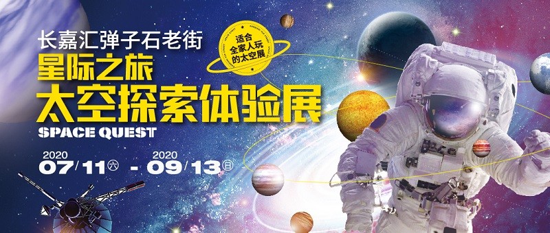 搭乘“神舟五号”上天，全国500万人打CALL的太空展空降重庆长嘉汇！